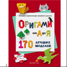 Книга "ОРИГАМИ от А до Я. 170 лучших моделей. Большая энциклопедия семейного досуга", Ли В. 