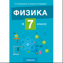 Книга "Физика. 7 класс. Учебно-методическое пособие для учителей", Исаченкова Л. А.