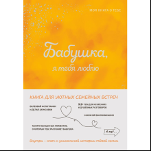 Книга "Бабушка, я тебя люблю! Моя книга о тебе"