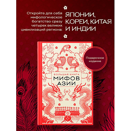 Книга "Большая книга мифов Азии" - 4