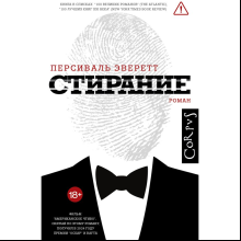 Книга "Стирание", Персиваль Эверетт
