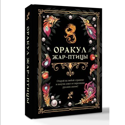 Книга "Оракул Жар-птицы" - 3
