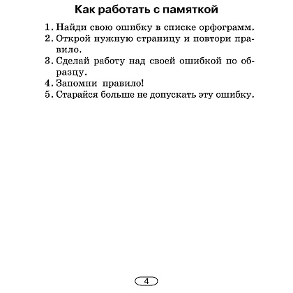 Русский язык. 2-4 классы. Памятки для работы над ошибками, Артемьева Ю. Ю., Гапанович Л. П., Аверсэв - 5