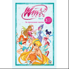 Книга "Winx. За пределами магии. Комикс. Том 3"