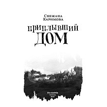 Книга "Приплывший дом", Снежана Каримова
