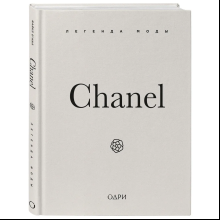 Книга "Chanel. Легенда моды", Майкл О'Нил