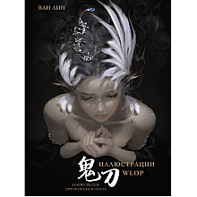 Книга "Призрачный Клинок. GhostBlade. Иллюстрации WLOP", Ван Лин