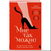 Книга "Мне так можно. Как перестать быть «теткой» и вернуть себе блеск в глазах", Мария Канунникова