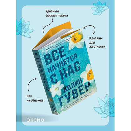 Книга "Все начнется с нас", Колин Гувер - 5