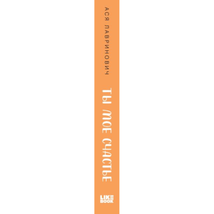 Книга "Ты мое счастье", Ася Лавринович - 3