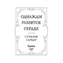 Книга "Однажды разбитое сердце", Стефани Гарбер