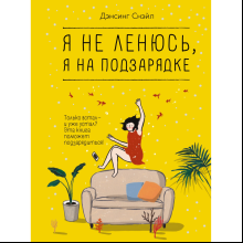 Книга "Я не ленюсь, я на подзарядке", Снэйл Дэнсинг