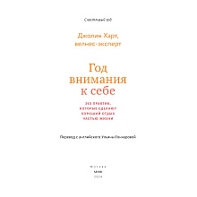 Книга "Год внимания к себе. 365 практик, которые сделают хороший отдых частью жизни", Джолин Харт
