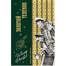 Книга "Золотой теленок", Илья Ильф, Евгений Петров