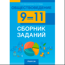 Обществоведение. 9-11 классы. Сборник заданий, Свентуховская Г. В., Юзвук И. И., Аверсэв