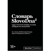 Книга "Словарь SlovoDna. 2-е издание, обновленное", Кирилл Караваев