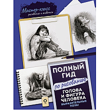 Книга "Голова и фигура человека. Выразительные позы. Полный гид по рисованию"