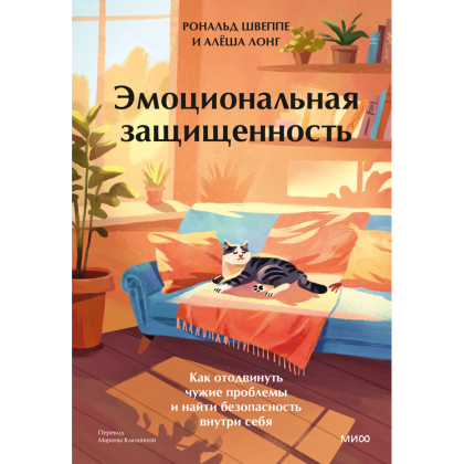 Книга "Эмоциональная защищенность. Как отодвинуть чужие проблемы и найти безопасность внутри себя", Рональд Швеппе, Алеша Лонг