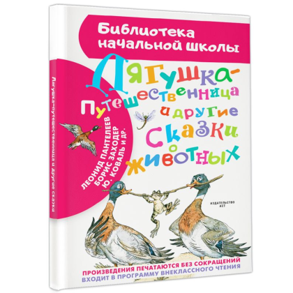 Книга "Библиотека начальной школы. Лягушка-путешественница и другие сказки о животных", Леонид Пантелеев, Борис Заходер, Юрий Коваль и др. - 3