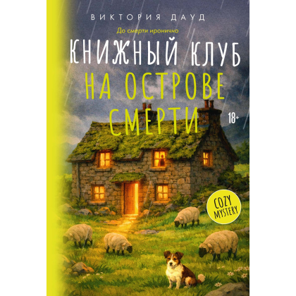 Книга "До смерти иронично. Книжный клуб на острове смерти", Виктория Дауд