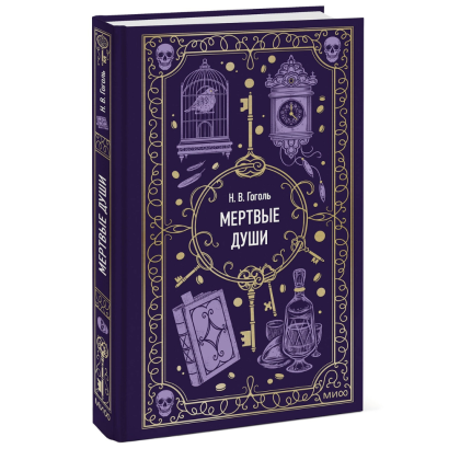 Книга "Вечные истории. Мертвые души", Николай Гоголь - 2