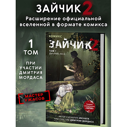 Книга "Зайчик 2. Комикс. Том 1. Дыхание леса", Urchata, Дмитрий Мордас - 3