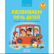 Книга "Развиваем речь детей. 3-4 года. Учебное наглядное пособие", Дубинина Д. Н.