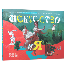 Книга "Искусство и я", Полина Нехайчик