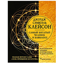 Книга "Самый богатый человек в Вавилоне", Клейсон Д.