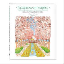 Раскраска "Весеннее путешествие по Корее. Раскраска-антистресс", Чон Сон Джин