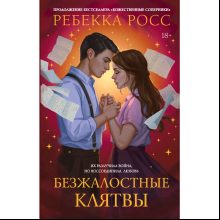 Книга "Безжалостные клятвы", Ребекка Росс