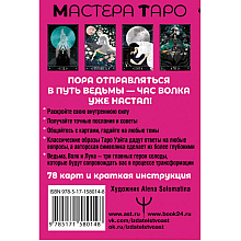 Карты "Таро Путь ведьмы. Карты для гадания, защиты и самопознания",  Кристенс М. 
