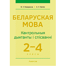 Беларуская мова. 2—4 кл. Кантрольныя дыктанты і спісванні, Назаранка В.У., Камяк А.У., Аверсэв