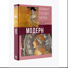Книга "Модерн: Климт, Гауди, Муха", Наталья Кортунова