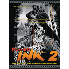 Книга "Framed Ink 2: Формат, энергия кадра и композиция для визуального сторителлинга", Маркос Матеу-Местре