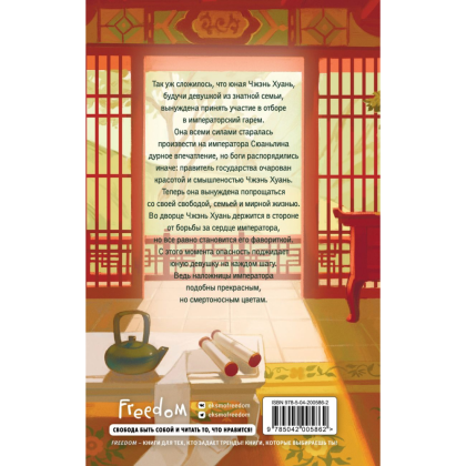 Книга "Магнолия императора", Лю Ляньцзы - 2