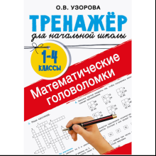 Книга "Математические головоломки. 1-4 классы", Ольга Узорова