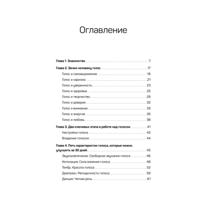 Книга "Постановка голоса. Говори свободно и без зажимов", Кирилл Плешаков-Качалин - 2