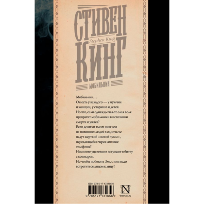 Книга "Мобильник", Стивен Кинг - 2