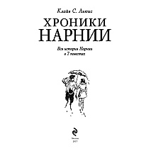 Книга "Хроники Нарнии (ил. П.Бейнс)", Льюис К. С.