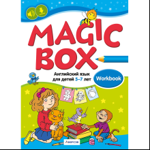 Книга "Английский язык (Magic Box). 5-7 лет. Рабочая тетрадь", Седунова Н. М.