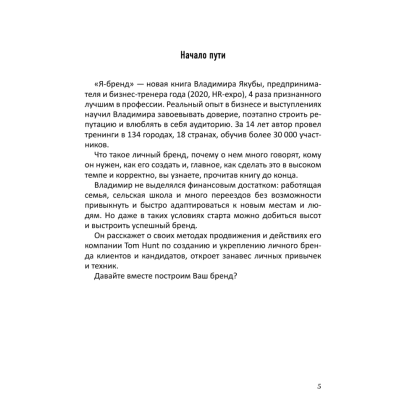 Книга "Я-бренд: для экспертов, менторов и предпринимателей о том, как продвигать личный бренд и привлекать клиентов", Владимир Якуба - 4