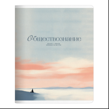 Тетрадь предметная "Seacoast. Обществознание", А5, 48 листов, клетка, разноцветный
