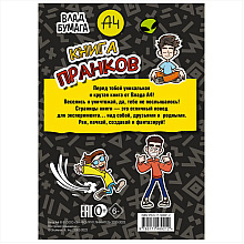 Книга "Книга пранков", Влад Бумага