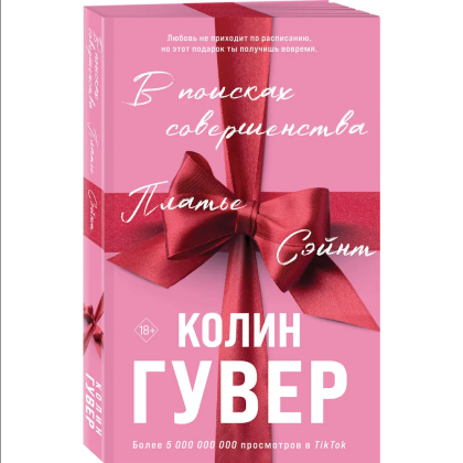 Книга "В поисках совершенства. Сборник рассказов", Колин Гувер - 3