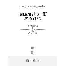 Книга "Стандартный курс YCT. Рабочая тетрадь 5", Cу Инся, Ван Вэньлун,Сун Хайянь