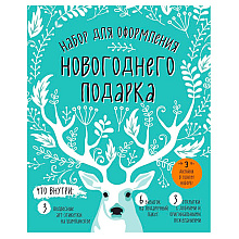 Набор для оформления новогоднего подарка "Олень"