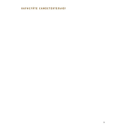 Книга "Скетчбук начинающего художника. Создаем наброски лошадей шаг за шагом. 50 проектов с подробными объяснениями и рисунками", Лиз Эрзог - 5