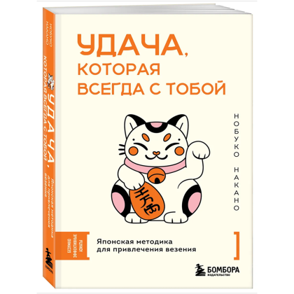 Книга "Удача, которая всегда с тобой. Японская методика для привлечения везения", Нобуко Накано