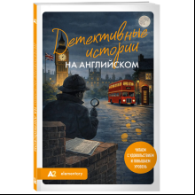 Книга "Детективные истории на английском. Читаем с удовольствием и повышаем уровень (А2)"